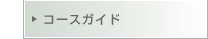 �R�[�X�K�C�h