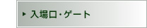 ������E�Q�[�g
